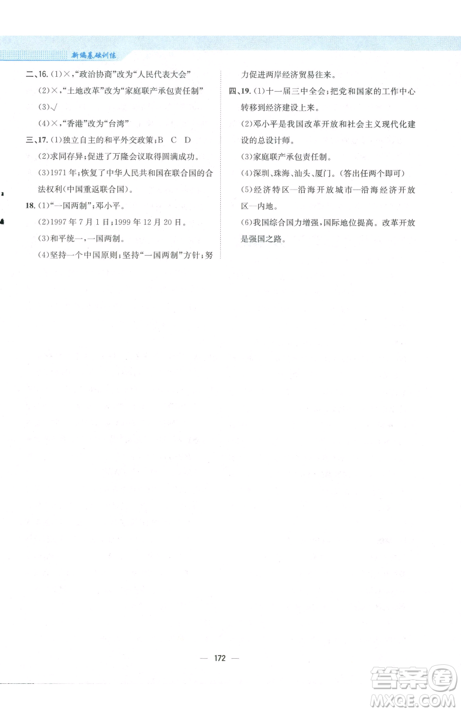 安徽教育出版社2023新編基礎(chǔ)訓(xùn)練八年級下冊中國歷史人教版參考答案