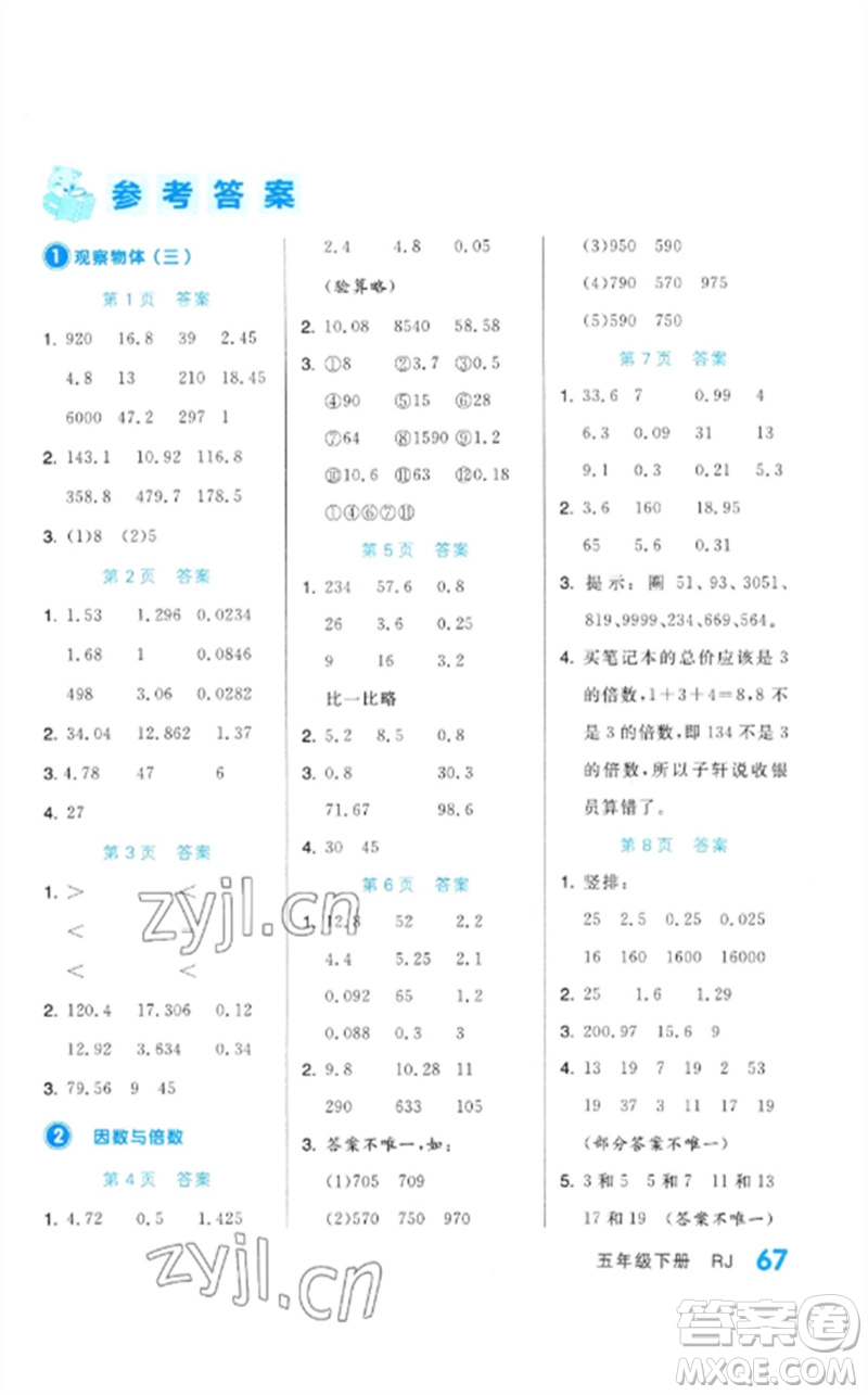 陽(yáng)光出版社2023階梯計(jì)算五年級(jí)數(shù)學(xué)下冊(cè)人教版參考答案