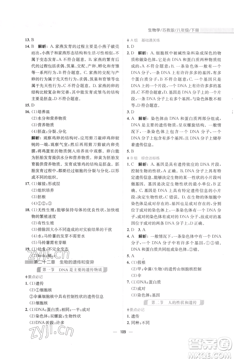 安徽教育出版社2023新編基礎(chǔ)訓(xùn)練八年級下冊生物學(xué)蘇教版參考答案