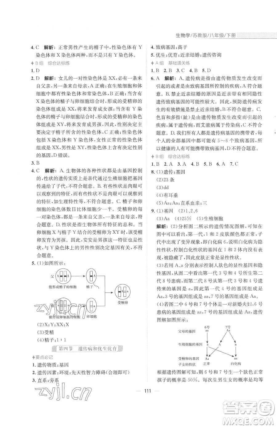 安徽教育出版社2023新編基礎(chǔ)訓(xùn)練八年級下冊生物學(xué)蘇教版參考答案