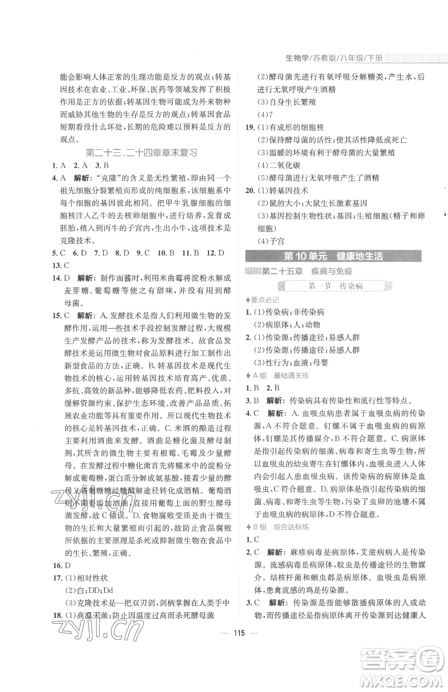 安徽教育出版社2023新編基礎(chǔ)訓(xùn)練八年級下冊生物學(xué)蘇教版參考答案