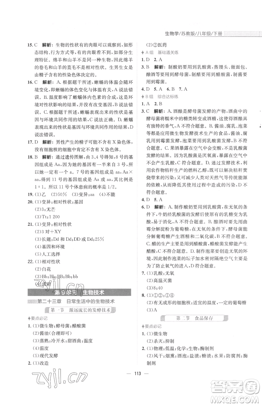 安徽教育出版社2023新編基礎(chǔ)訓(xùn)練八年級下冊生物學(xué)蘇教版參考答案