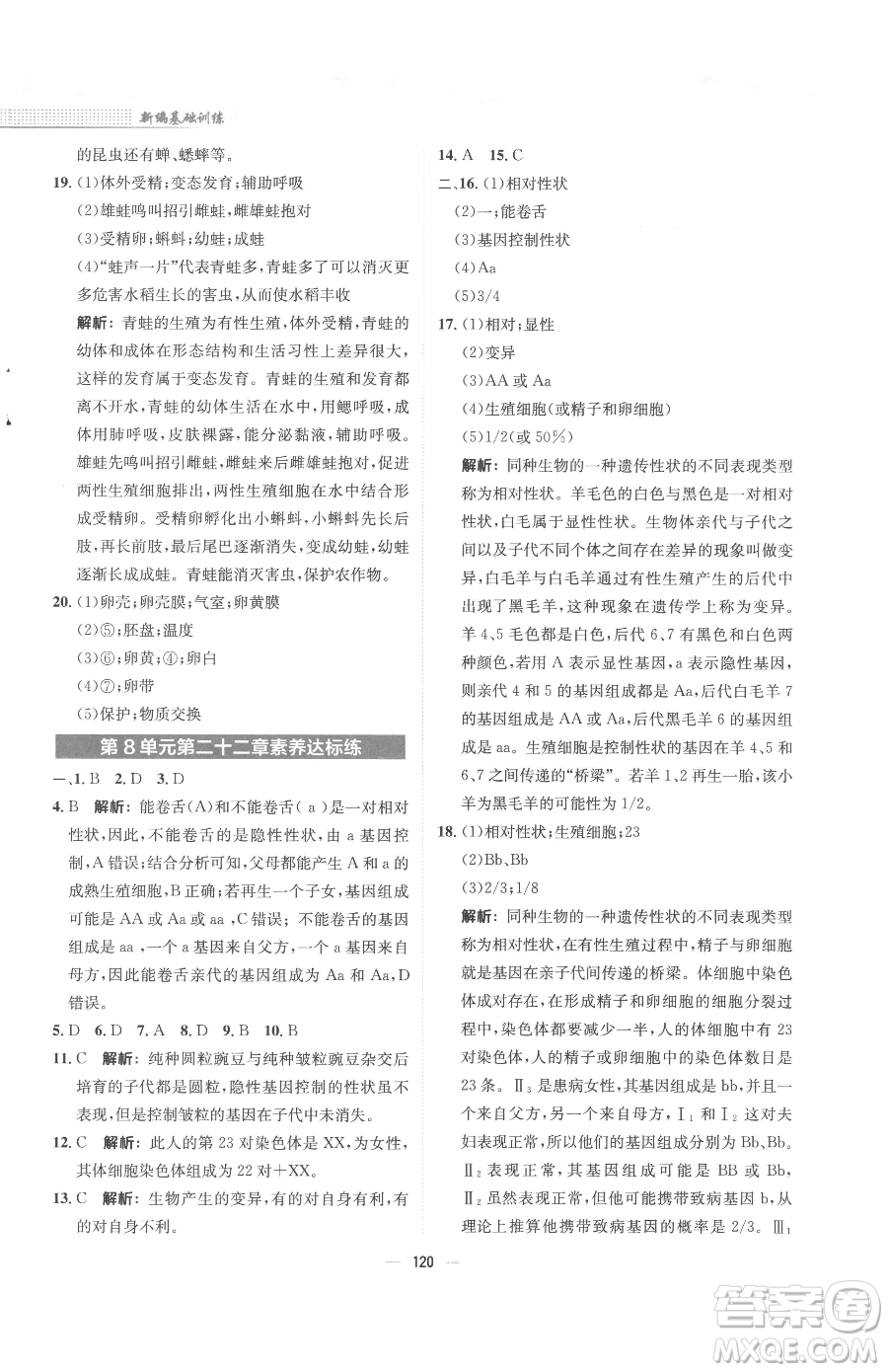 安徽教育出版社2023新編基礎(chǔ)訓(xùn)練八年級下冊生物學(xué)蘇教版參考答案