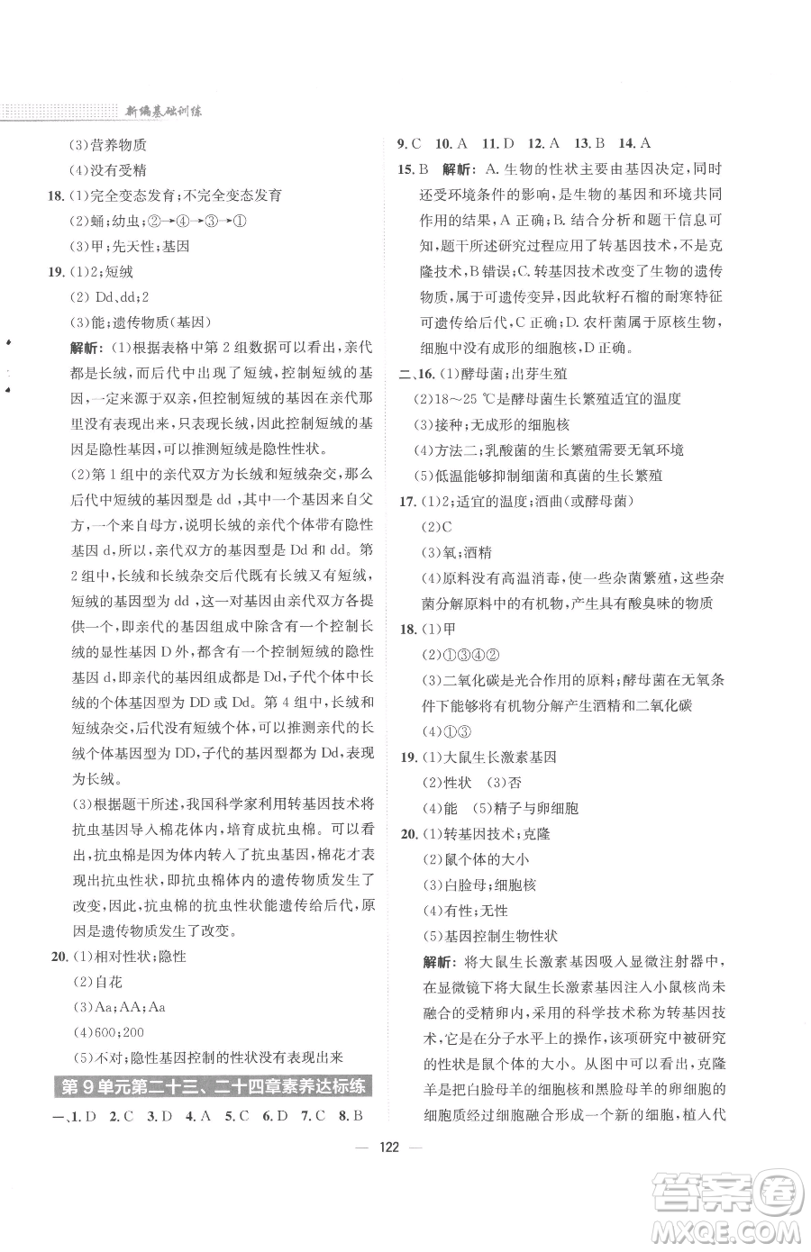 安徽教育出版社2023新編基礎(chǔ)訓(xùn)練八年級下冊生物學(xué)蘇教版參考答案