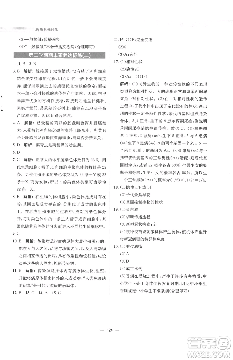 安徽教育出版社2023新編基礎(chǔ)訓(xùn)練八年級下冊生物學(xué)蘇教版參考答案