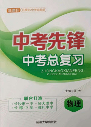 延邊大學出版社2023中考先鋒中考總復習九年級物理通用版參考答案