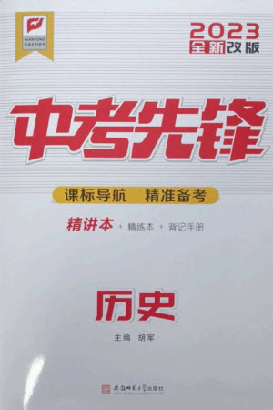 安徽師范大學(xué)出版社2023中考先鋒九年級歷史通用版參考答案