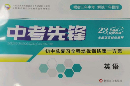 新疆文化出版社2023中考先鋒初中總復(fù)習(xí)全程培優(yōu)訓(xùn)練第一方案九年級(jí)英語通用版參考答案