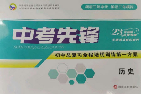 新疆文化出版社2023中考先鋒初中總復(fù)習(xí)全程培優(yōu)訓(xùn)練第一方案九年級(jí)歷史通用版參考答案