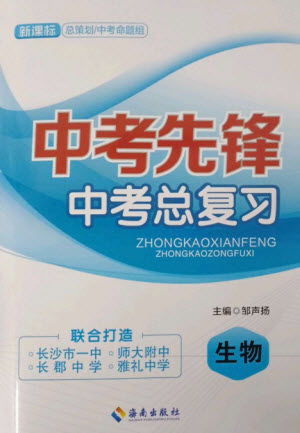 海南出版社2023中考先鋒中考總復(fù)習(xí)九年級(jí)生物通用版參考答案