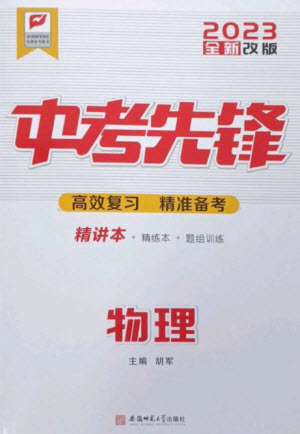 安徽師范大學(xué)出版社2023中考先鋒九年級(jí)物理通用版參考答案