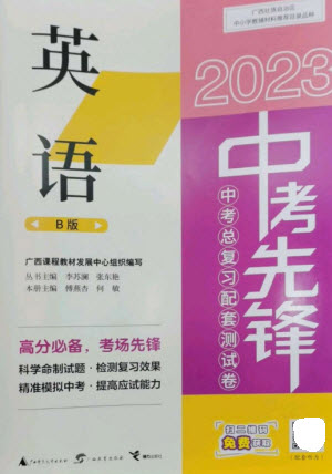 廣西師范大學(xué)出版社2023中考先鋒中考總復(fù)習(xí)配套測試卷九年級英語B版外研版參考答案