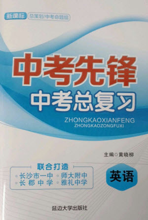 延邊大學(xué)出版社2023中考先鋒中考總復(fù)習(xí)九年級(jí)英語(yǔ)通用版參考答案