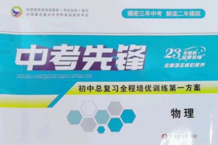 新疆文化出版社2023中考先鋒初中總復(fù)習(xí)全程培優(yōu)訓(xùn)練第一方案九年級物理通用版參考答案