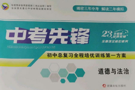 新疆文化出版社2023中考先鋒初中總復(fù)習(xí)全程培優(yōu)訓(xùn)練第一方案九年級道德與法治通用版參考答案