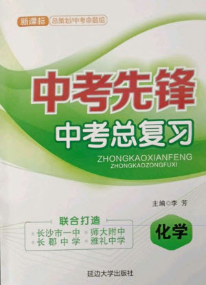 延邊大學出版社2023中考先鋒中考總復習九年級化學通用版參考答案