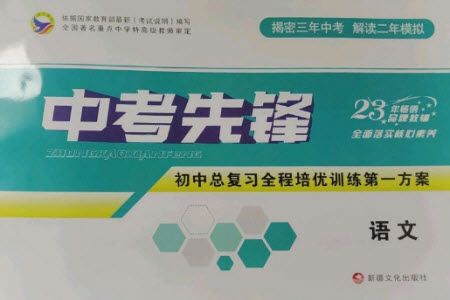 新疆文化出版社2023中考先鋒初中總復(fù)習(xí)全程培優(yōu)訓(xùn)練第一方案九年級(jí)語(yǔ)文通用版參考答案