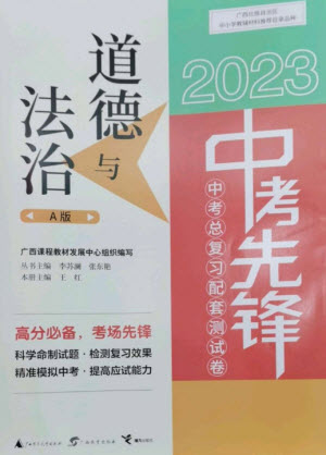 廣西師范大學出版社2023中考先鋒中考總復習配套測試卷九年級道德與法治A版人教版參考答案