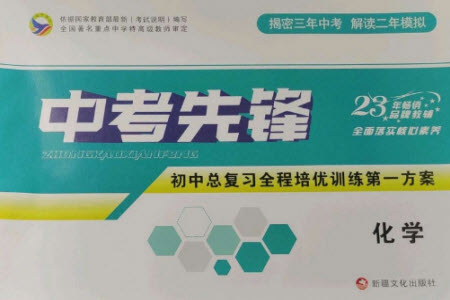 新疆文化出版社2023中考先鋒初中總復習全程培優(yōu)訓練第一方案九年級化學通用版參考答案