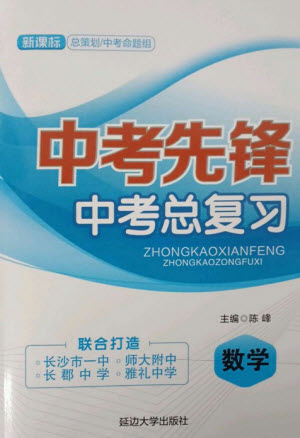 延邊大學(xué)出版社2023中考先鋒中考總復(fù)習(xí)九年級數(shù)學(xué)通用版參考答案