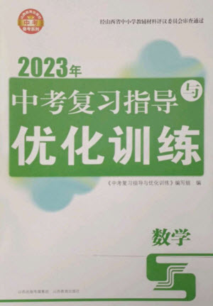 山西教育出版社2023中考復(fù)習(xí)指導(dǎo)與優(yōu)化訓(xùn)練九年級數(shù)學(xué)通用版參考答案