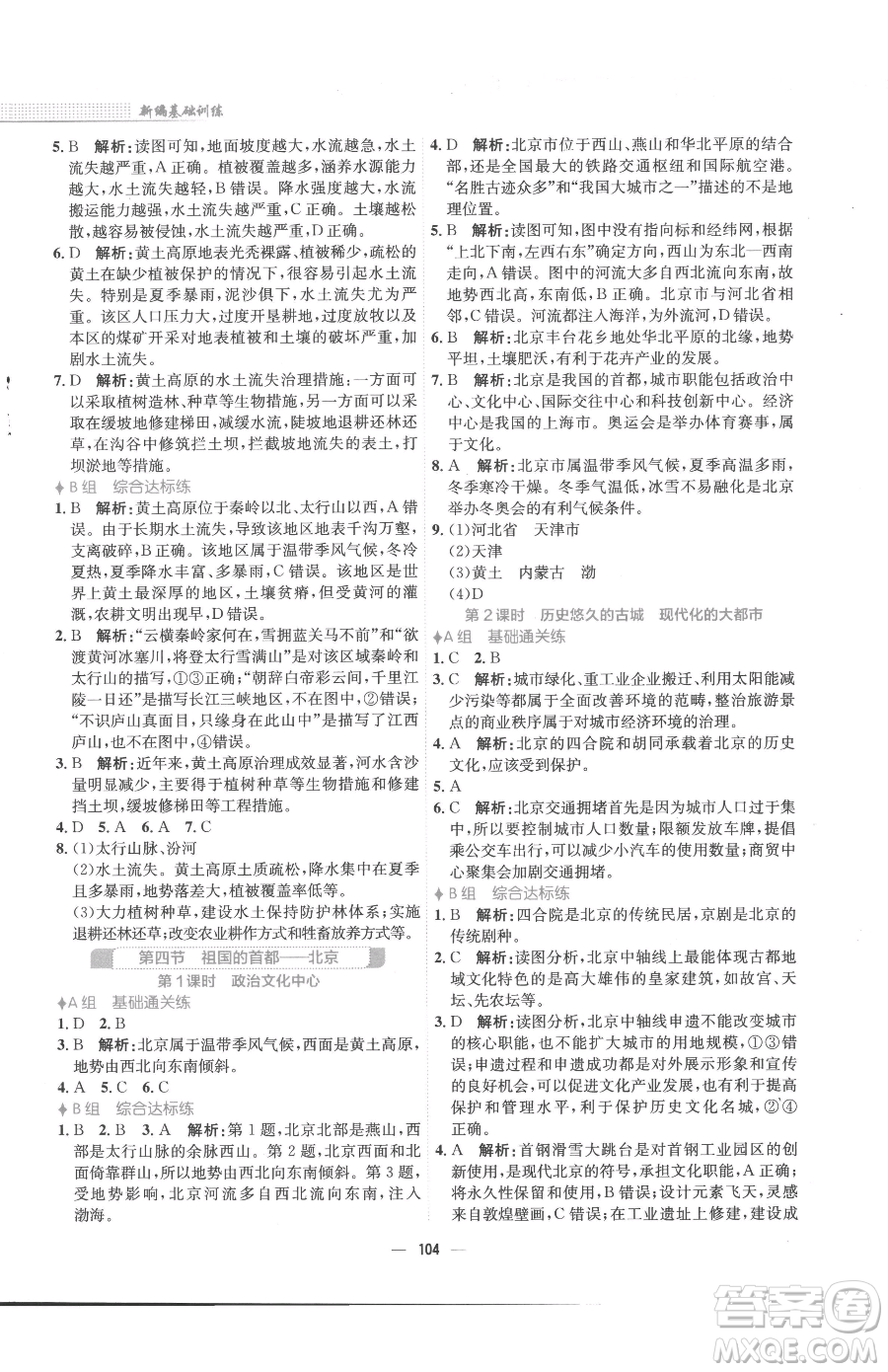 安徽教育出版社2023新編基礎(chǔ)訓(xùn)練八年級(jí)下冊(cè)地理人教版參考答案