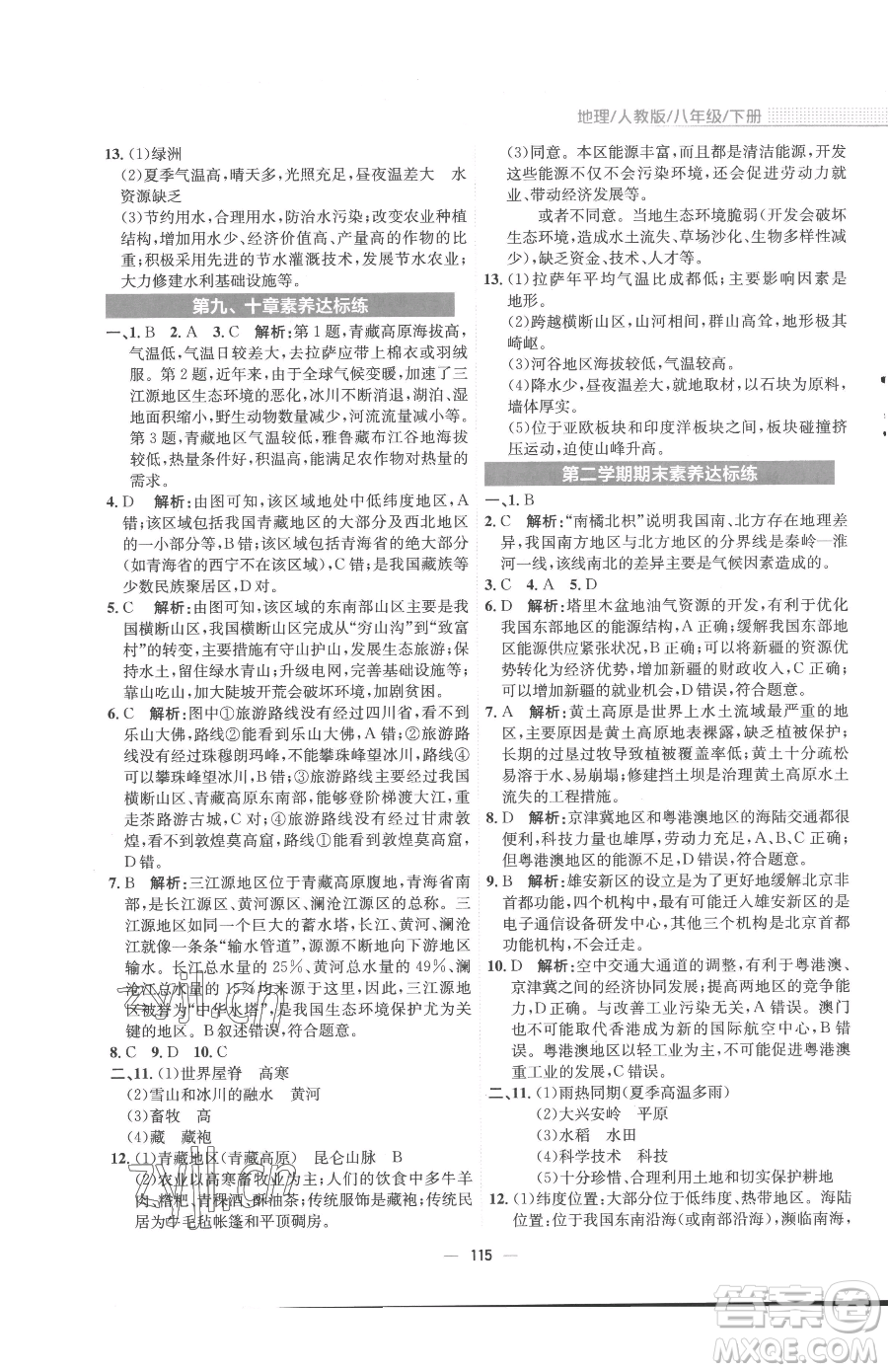 安徽教育出版社2023新編基礎(chǔ)訓(xùn)練八年級(jí)下冊(cè)地理人教版參考答案