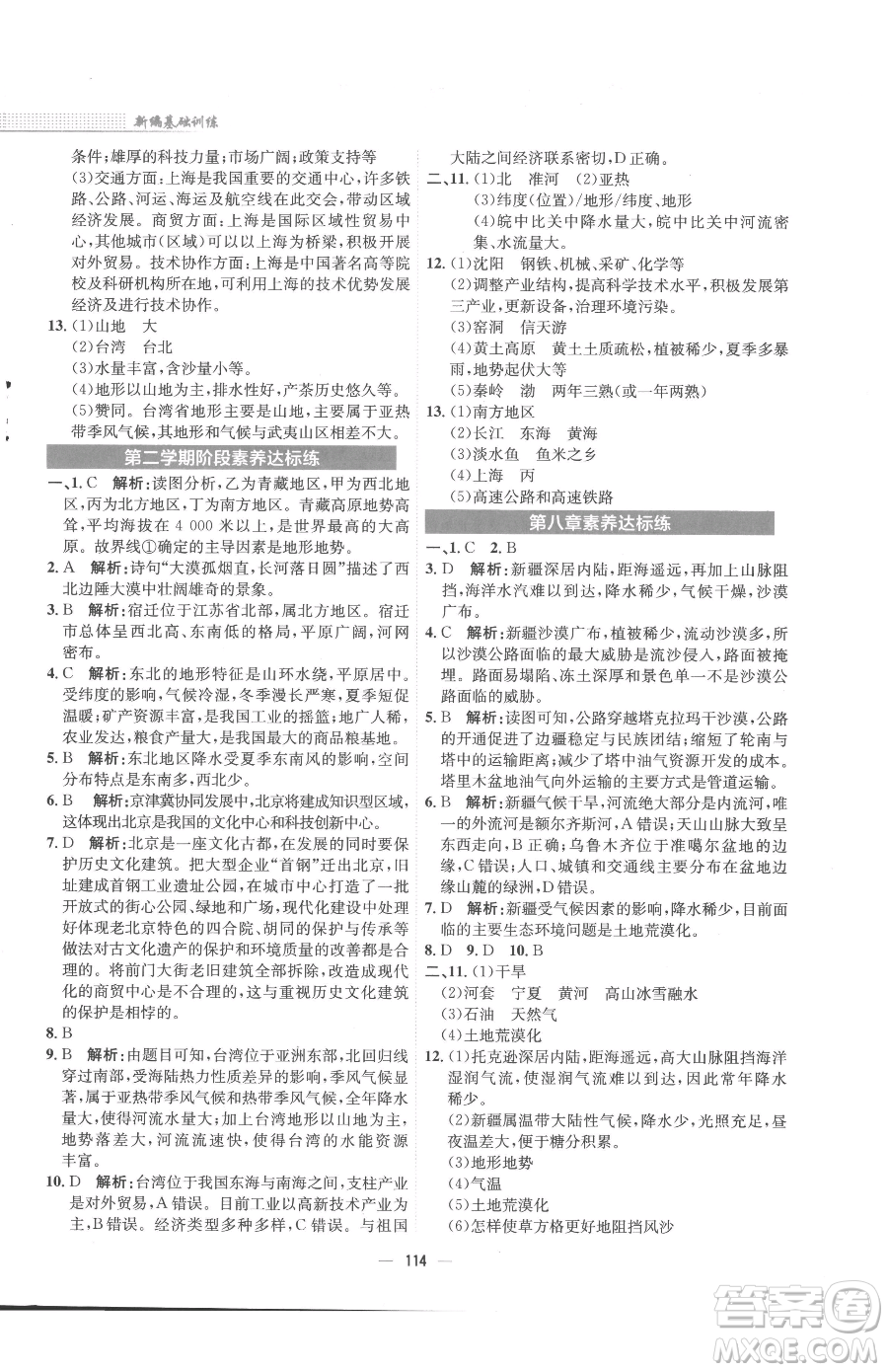 安徽教育出版社2023新編基礎(chǔ)訓(xùn)練八年級(jí)下冊(cè)地理人教版參考答案