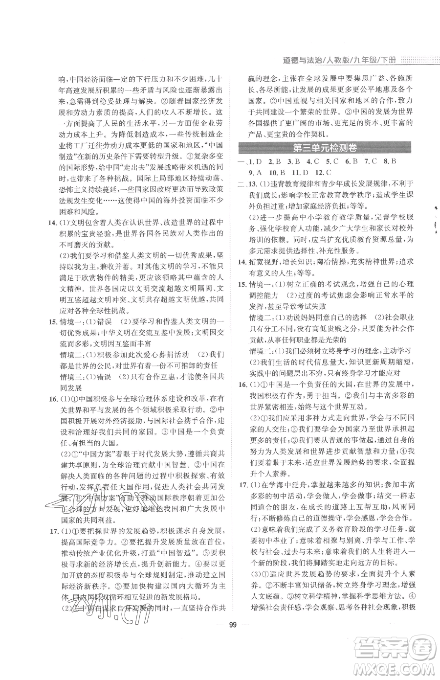 安徽教育出版社2023新編基礎(chǔ)訓(xùn)練九年級(jí)下冊(cè)道德與法治人教版參考答案