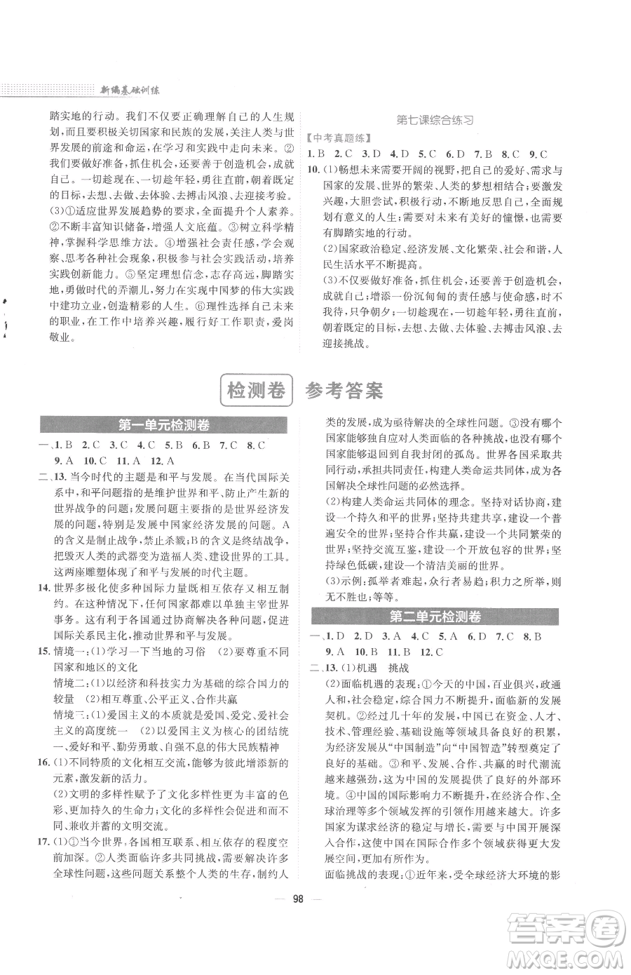 安徽教育出版社2023新編基礎(chǔ)訓(xùn)練九年級(jí)下冊(cè)道德與法治人教版參考答案