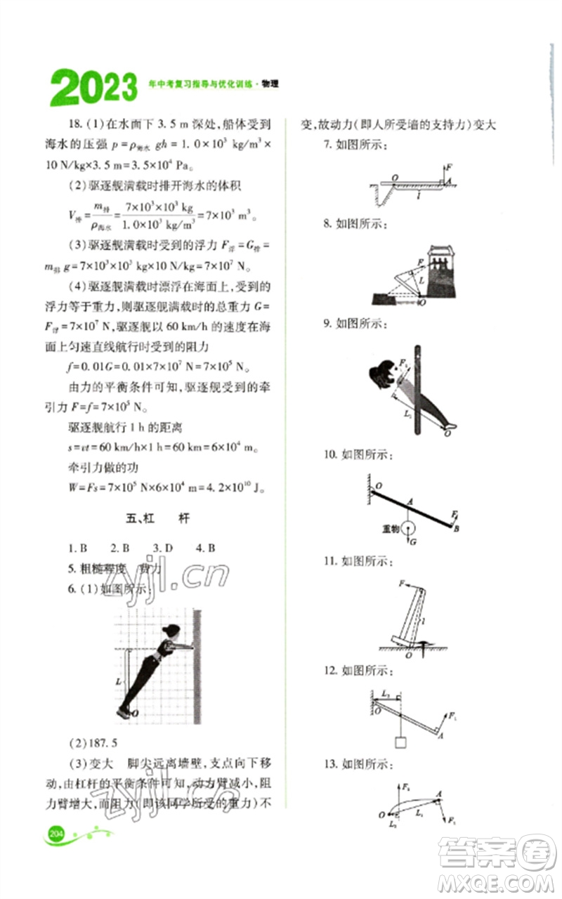 山西教育出版社2023中考復(fù)習(xí)指導(dǎo)與優(yōu)化訓(xùn)練九年級物理通用版參考答案