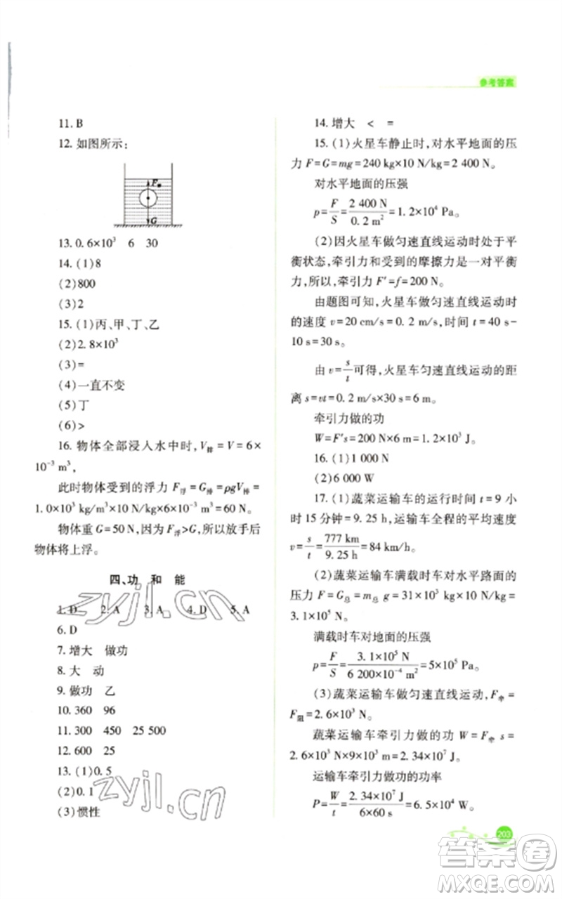 山西教育出版社2023中考復(fù)習(xí)指導(dǎo)與優(yōu)化訓(xùn)練九年級物理通用版參考答案