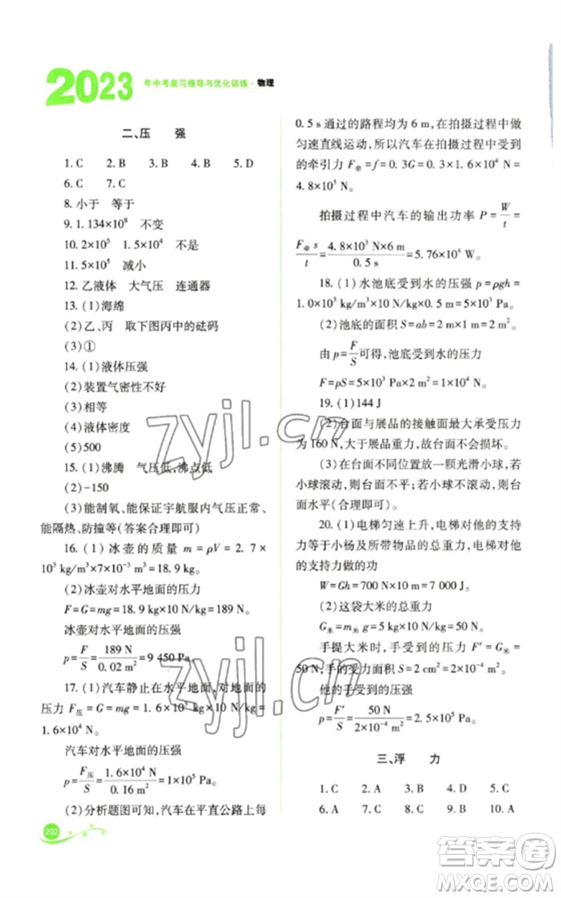 山西教育出版社2023中考復(fù)習(xí)指導(dǎo)與優(yōu)化訓(xùn)練九年級物理通用版參考答案