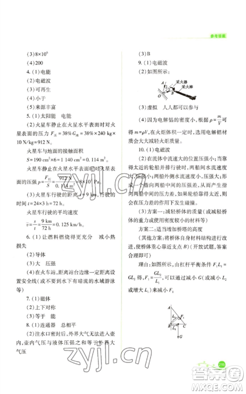 山西教育出版社2023中考復(fù)習(xí)指導(dǎo)與優(yōu)化訓(xùn)練九年級物理通用版參考答案