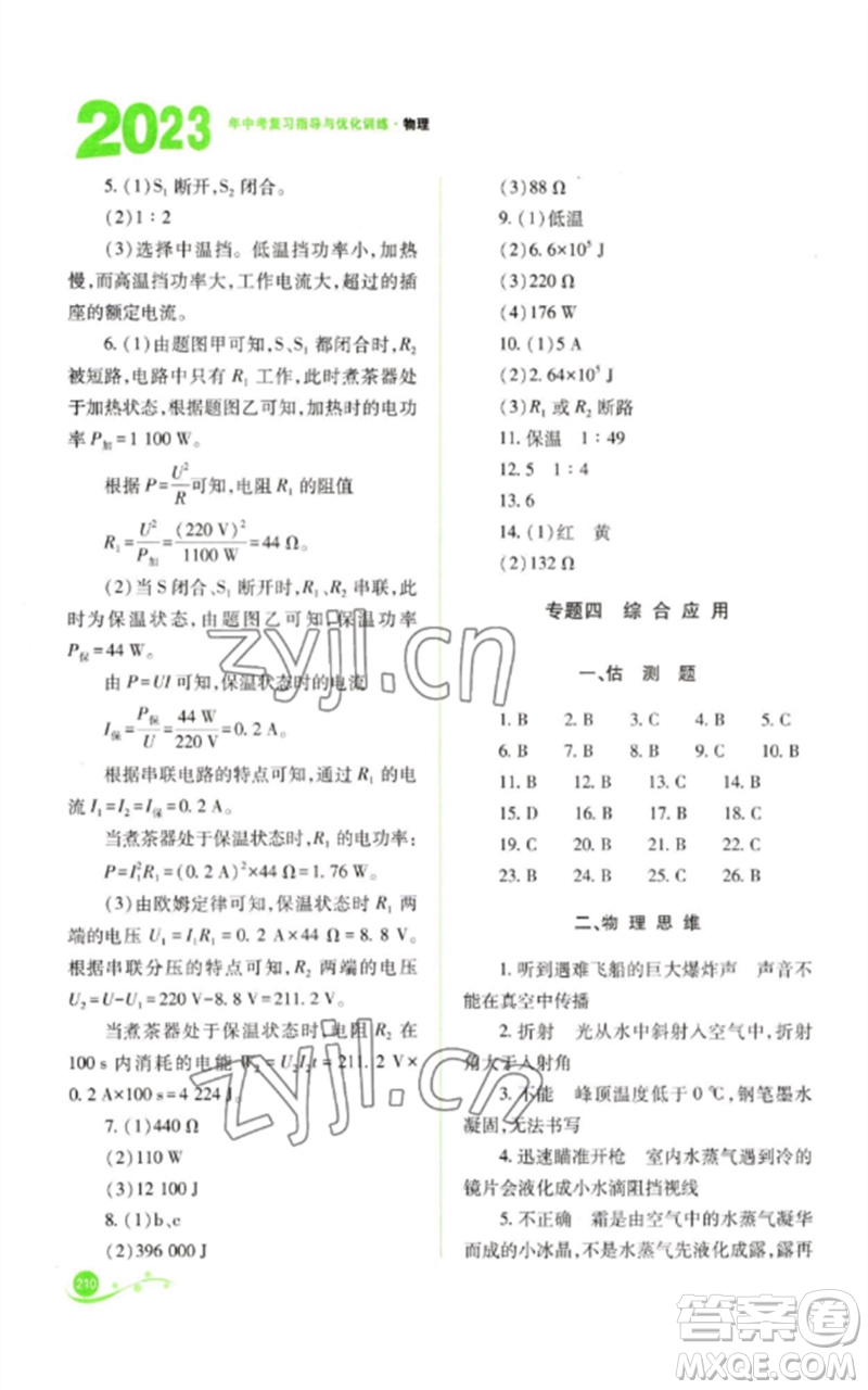 山西教育出版社2023中考復(fù)習(xí)指導(dǎo)與優(yōu)化訓(xùn)練九年級物理通用版參考答案