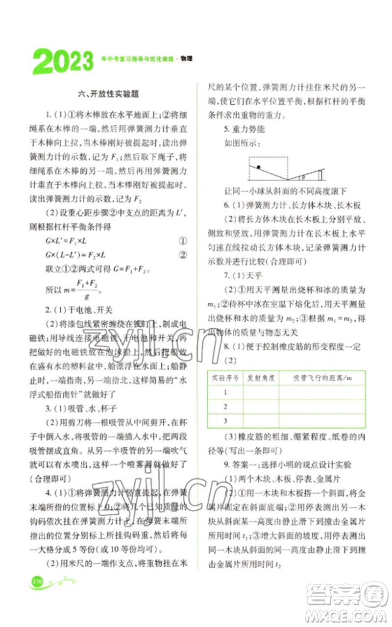 山西教育出版社2023中考復(fù)習(xí)指導(dǎo)與優(yōu)化訓(xùn)練九年級物理通用版參考答案