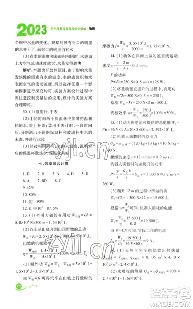 山西教育出版社2023中考復(fù)習(xí)指導(dǎo)與優(yōu)化訓(xùn)練九年級物理通用版參考答案