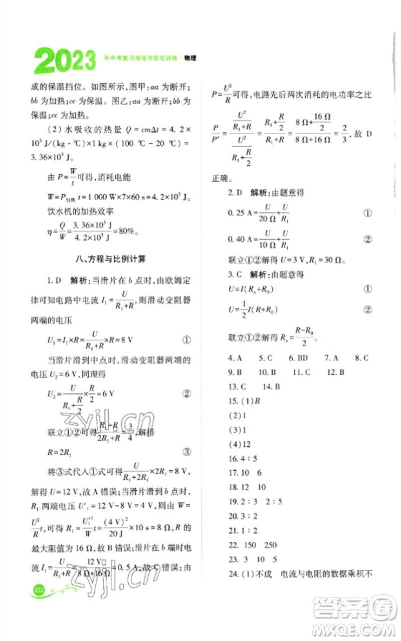 山西教育出版社2023中考復(fù)習(xí)指導(dǎo)與優(yōu)化訓(xùn)練九年級物理通用版參考答案