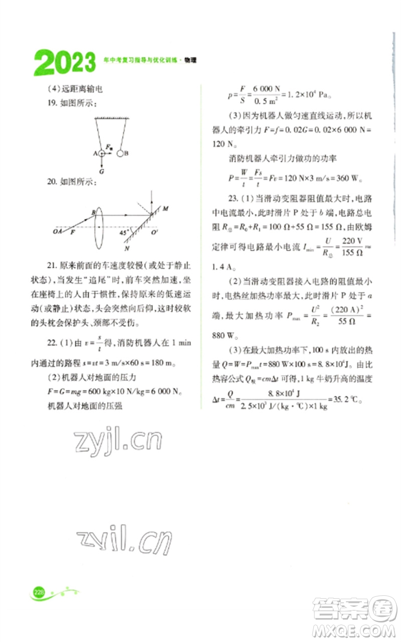 山西教育出版社2023中考復(fù)習(xí)指導(dǎo)與優(yōu)化訓(xùn)練九年級物理通用版參考答案