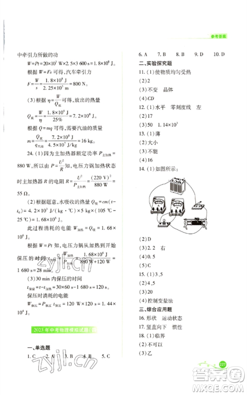 山西教育出版社2023中考復(fù)習(xí)指導(dǎo)與優(yōu)化訓(xùn)練九年級物理通用版參考答案