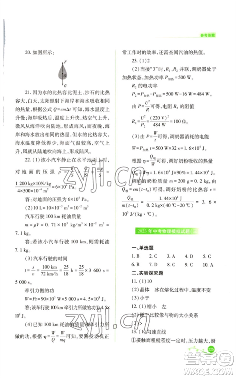 山西教育出版社2023中考復(fù)習(xí)指導(dǎo)與優(yōu)化訓(xùn)練九年級物理通用版參考答案