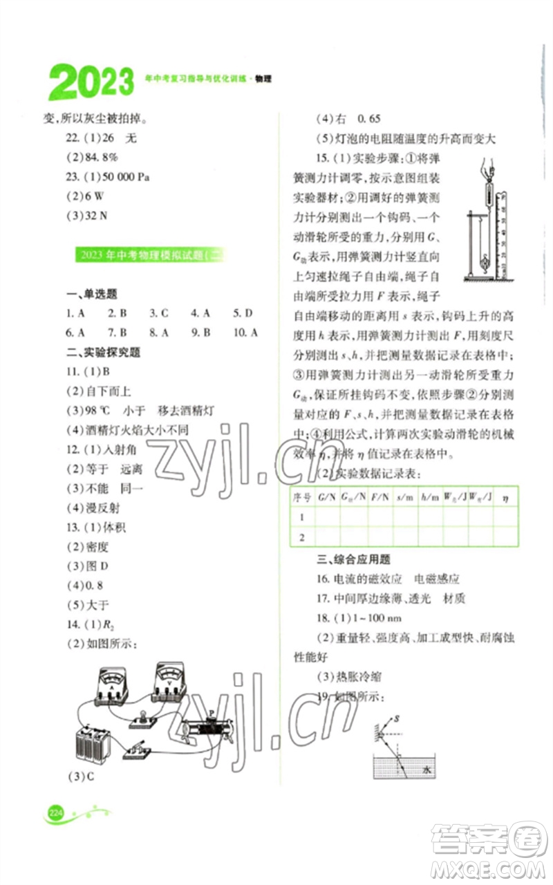 山西教育出版社2023中考復(fù)習(xí)指導(dǎo)與優(yōu)化訓(xùn)練九年級物理通用版參考答案