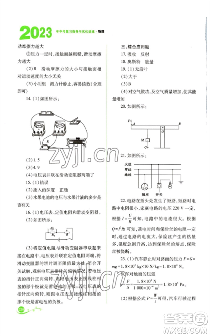 山西教育出版社2023中考復(fù)習(xí)指導(dǎo)與優(yōu)化訓(xùn)練九年級物理通用版參考答案