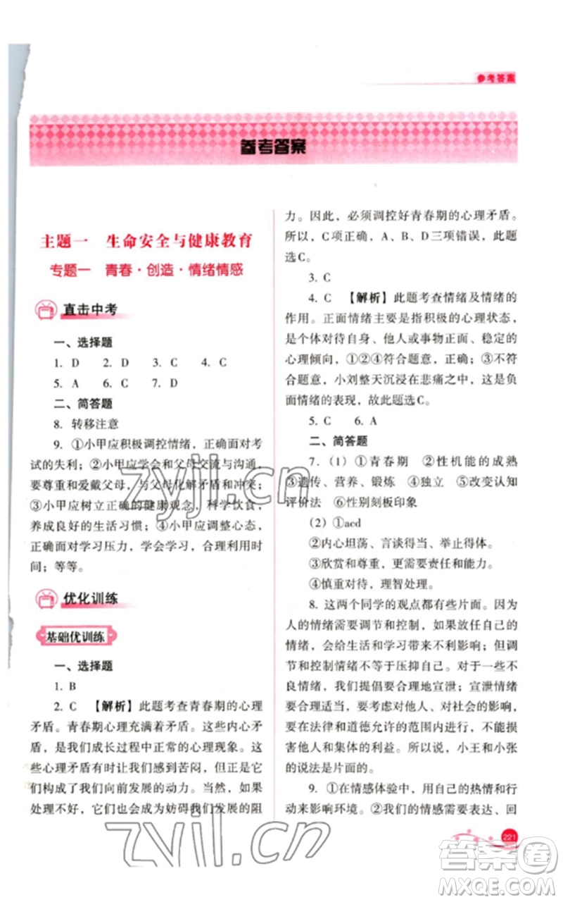 山西教育出版社2023中考復(fù)習(xí)指導(dǎo)與優(yōu)化訓(xùn)練九年級(jí)道德與法治通用版參考答案