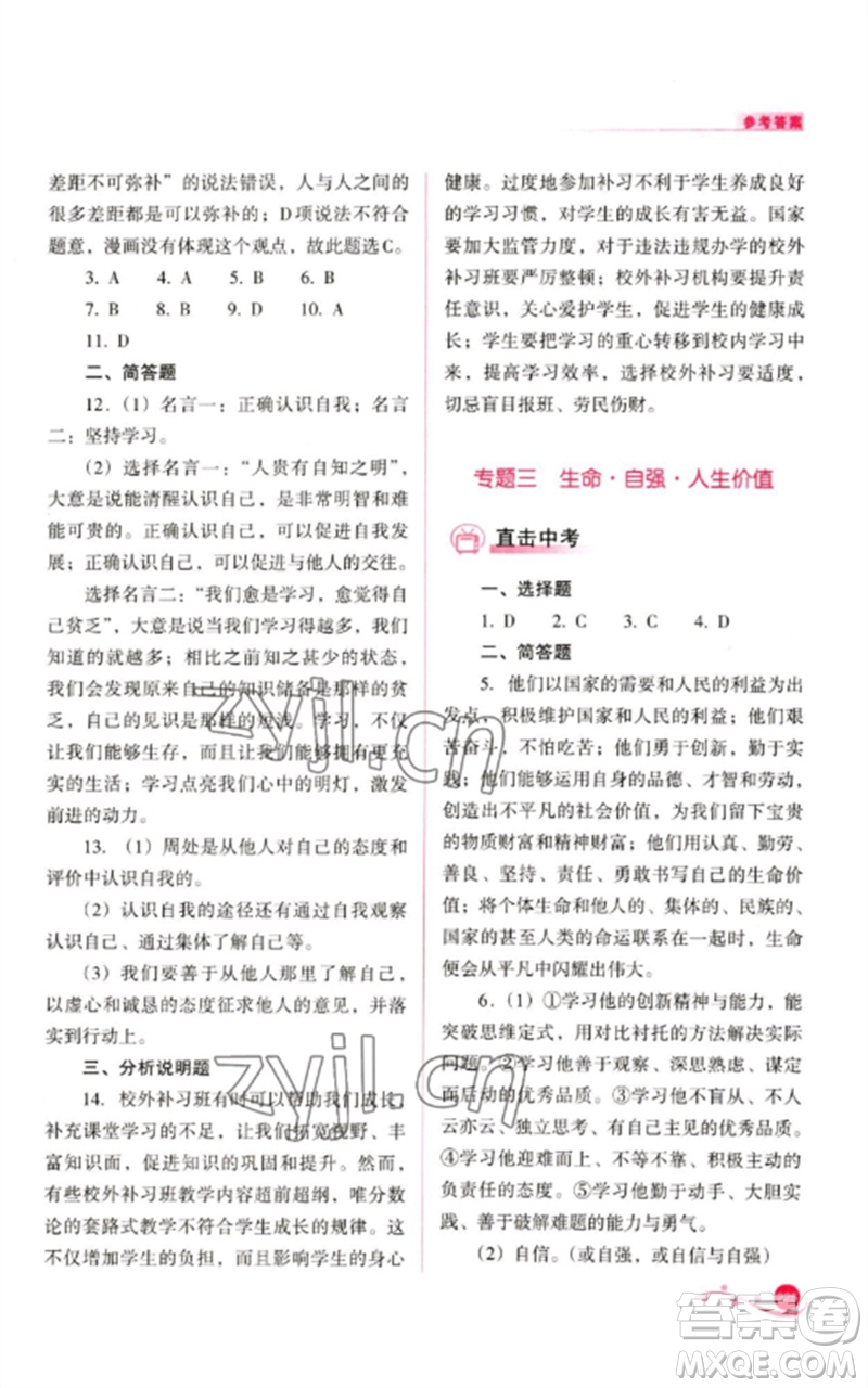 山西教育出版社2023中考復(fù)習(xí)指導(dǎo)與優(yōu)化訓(xùn)練九年級(jí)道德與法治通用版參考答案