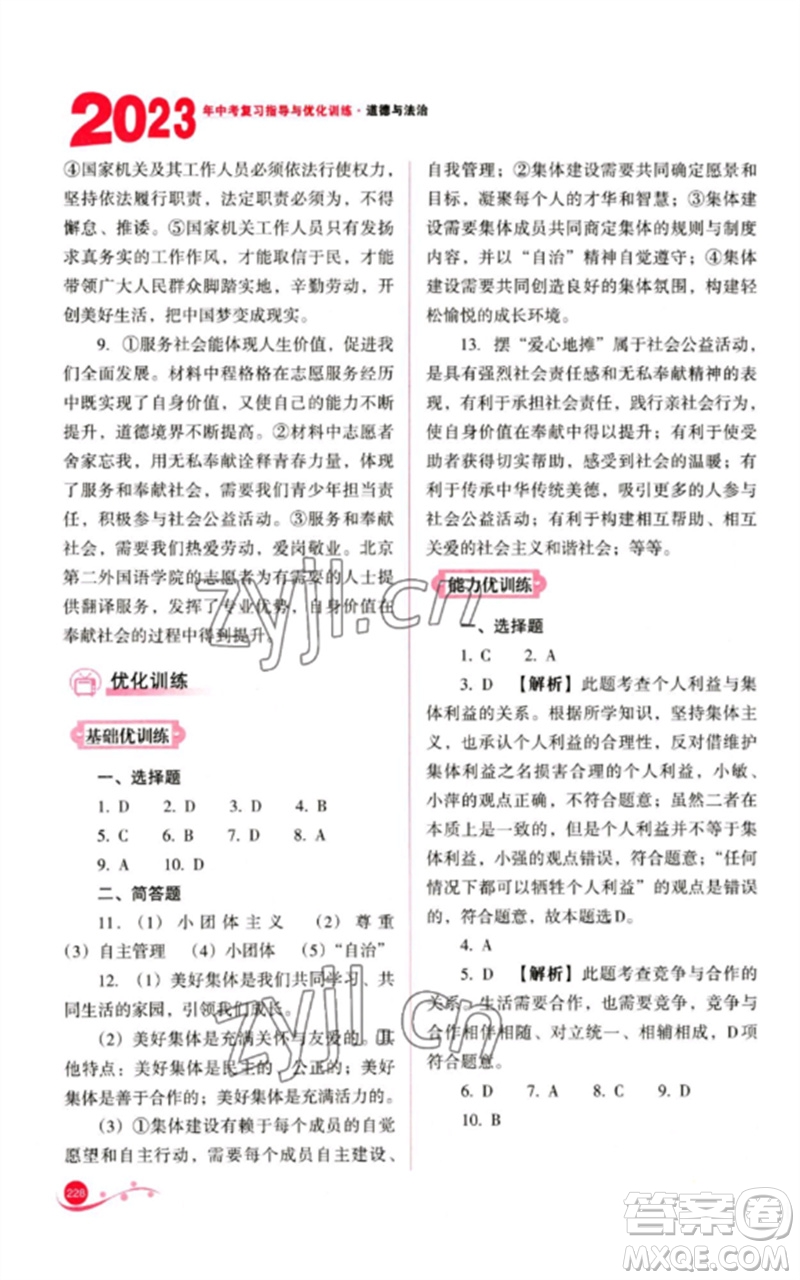 山西教育出版社2023中考復(fù)習(xí)指導(dǎo)與優(yōu)化訓(xùn)練九年級(jí)道德與法治通用版參考答案