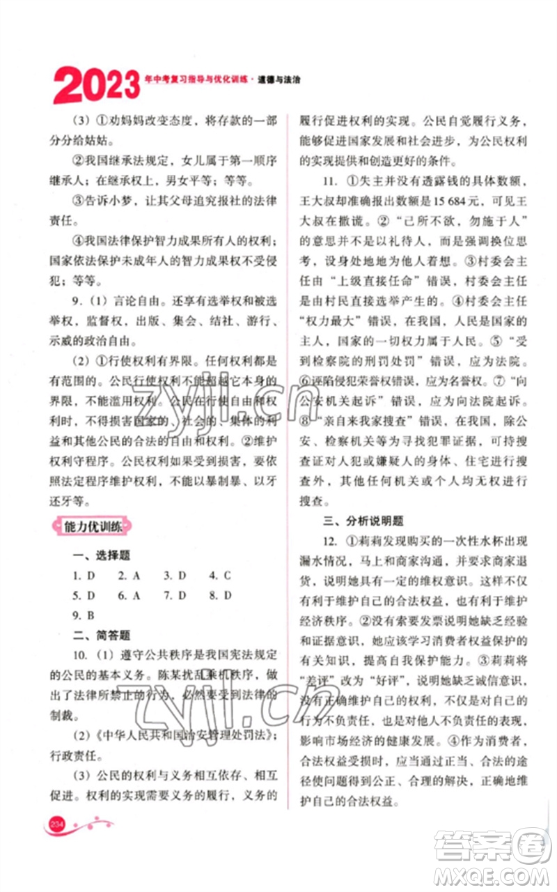 山西教育出版社2023中考復(fù)習(xí)指導(dǎo)與優(yōu)化訓(xùn)練九年級(jí)道德與法治通用版參考答案