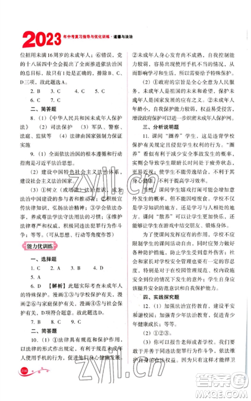 山西教育出版社2023中考復(fù)習(xí)指導(dǎo)與優(yōu)化訓(xùn)練九年級(jí)道德與法治通用版參考答案