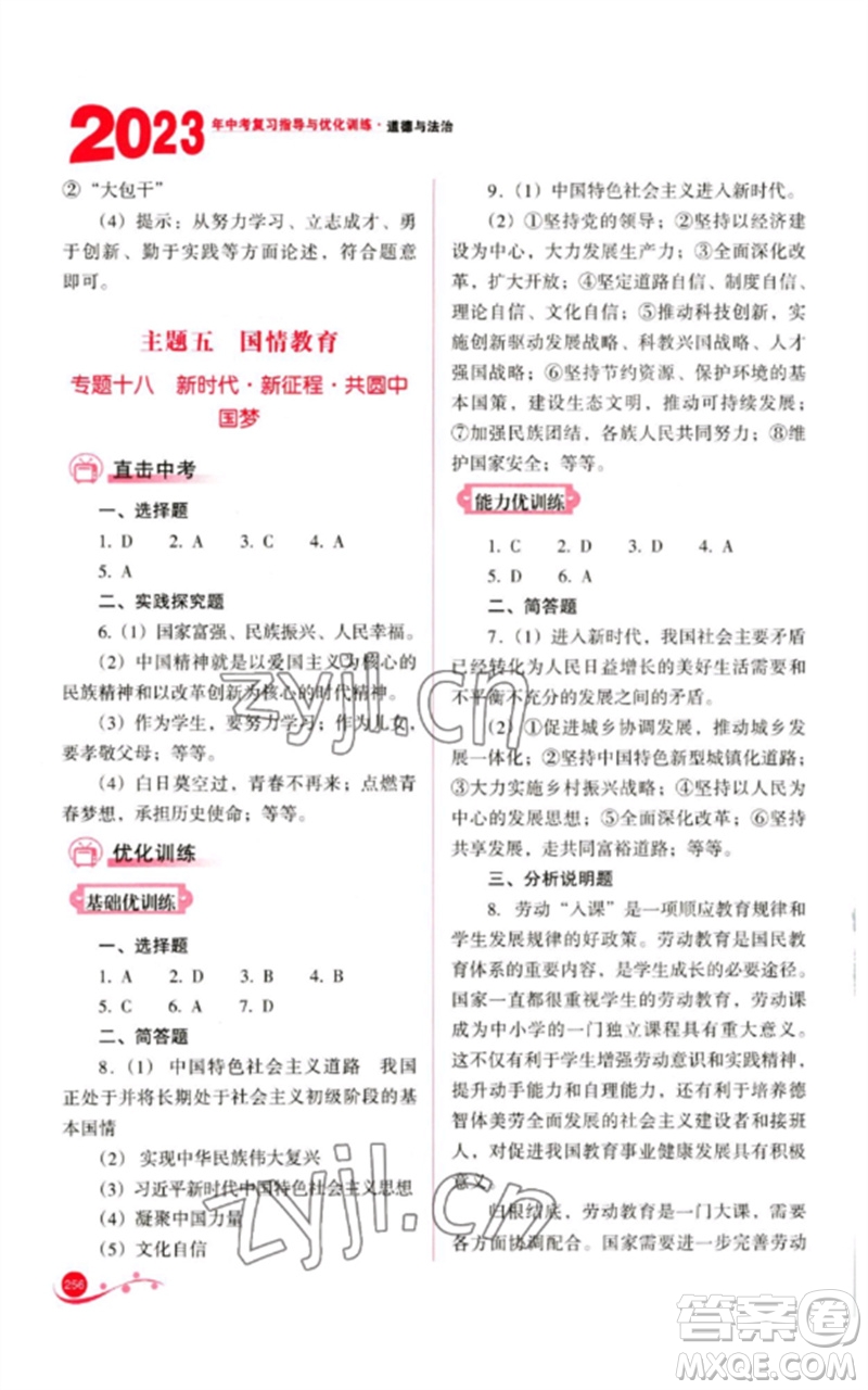 山西教育出版社2023中考復(fù)習(xí)指導(dǎo)與優(yōu)化訓(xùn)練九年級(jí)道德與法治通用版參考答案