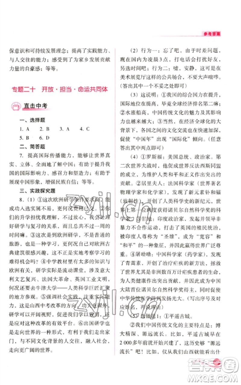 山西教育出版社2023中考復(fù)習(xí)指導(dǎo)與優(yōu)化訓(xùn)練九年級(jí)道德與法治通用版參考答案